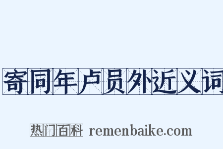寄同年卢员外近义词是什么意思的图片